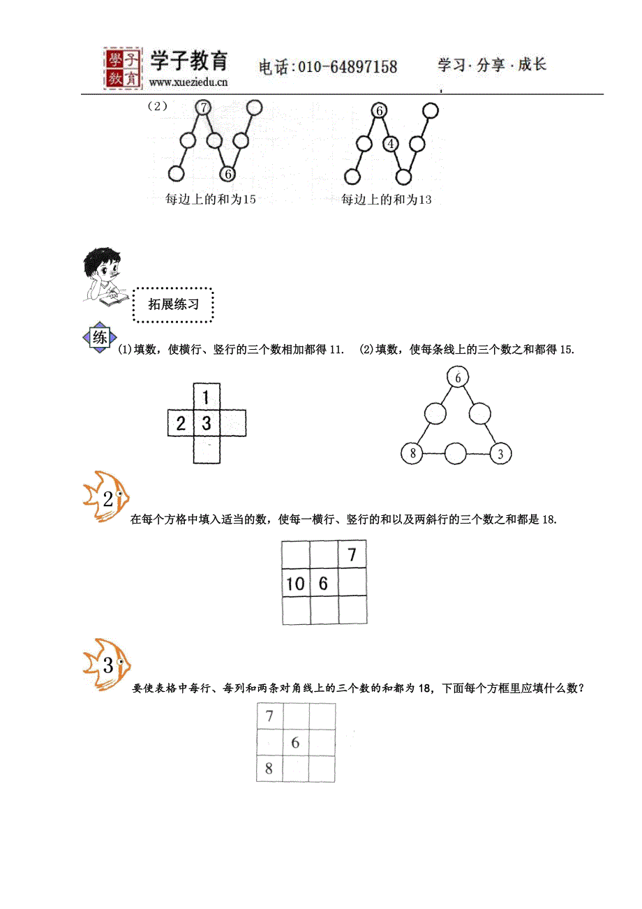 小奥184奥数一年级教案第十二讲巧填数阵图学生.doc_第2页