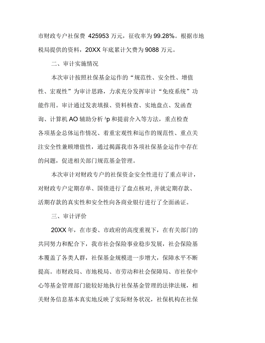 社保基金审计报告范文_第4页