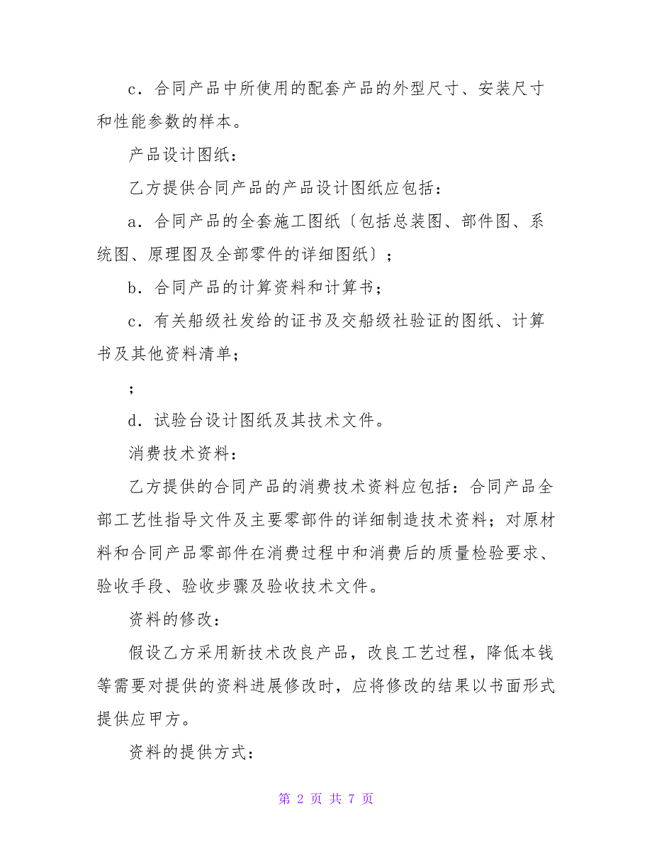 转让技术秘密和补偿贸易合作生产合同（一）.doc_第2页