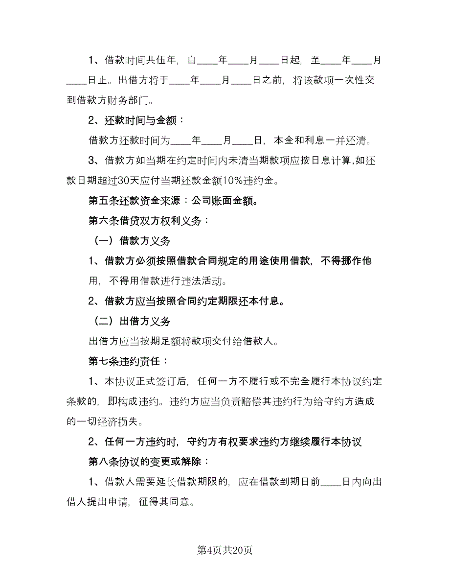 公司向个人借款协议效力问题简单版（九篇）.doc_第4页