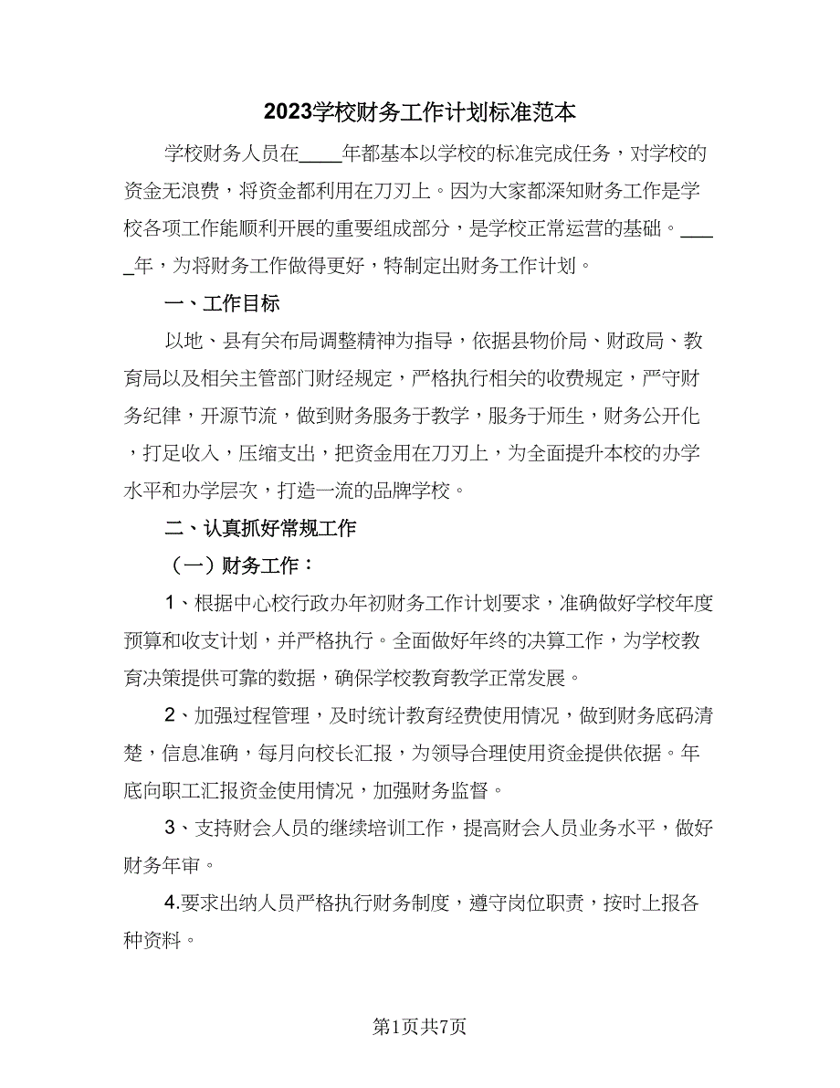 2023学校财务工作计划标准范本（二篇）_第1页