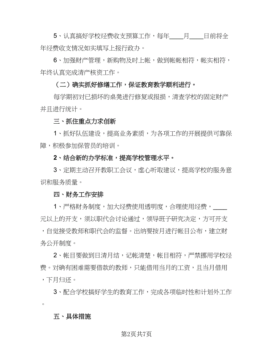 2023学校财务工作计划标准范本（二篇）_第2页