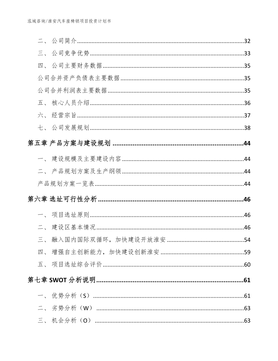 淮安汽车座椅锁项目投资计划书_第4页