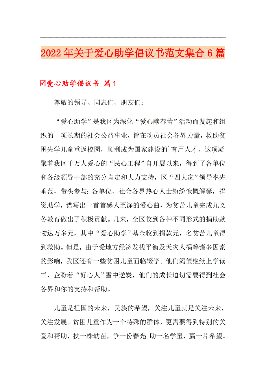 2022年关于爱心助学倡议书范文集合6篇_第1页