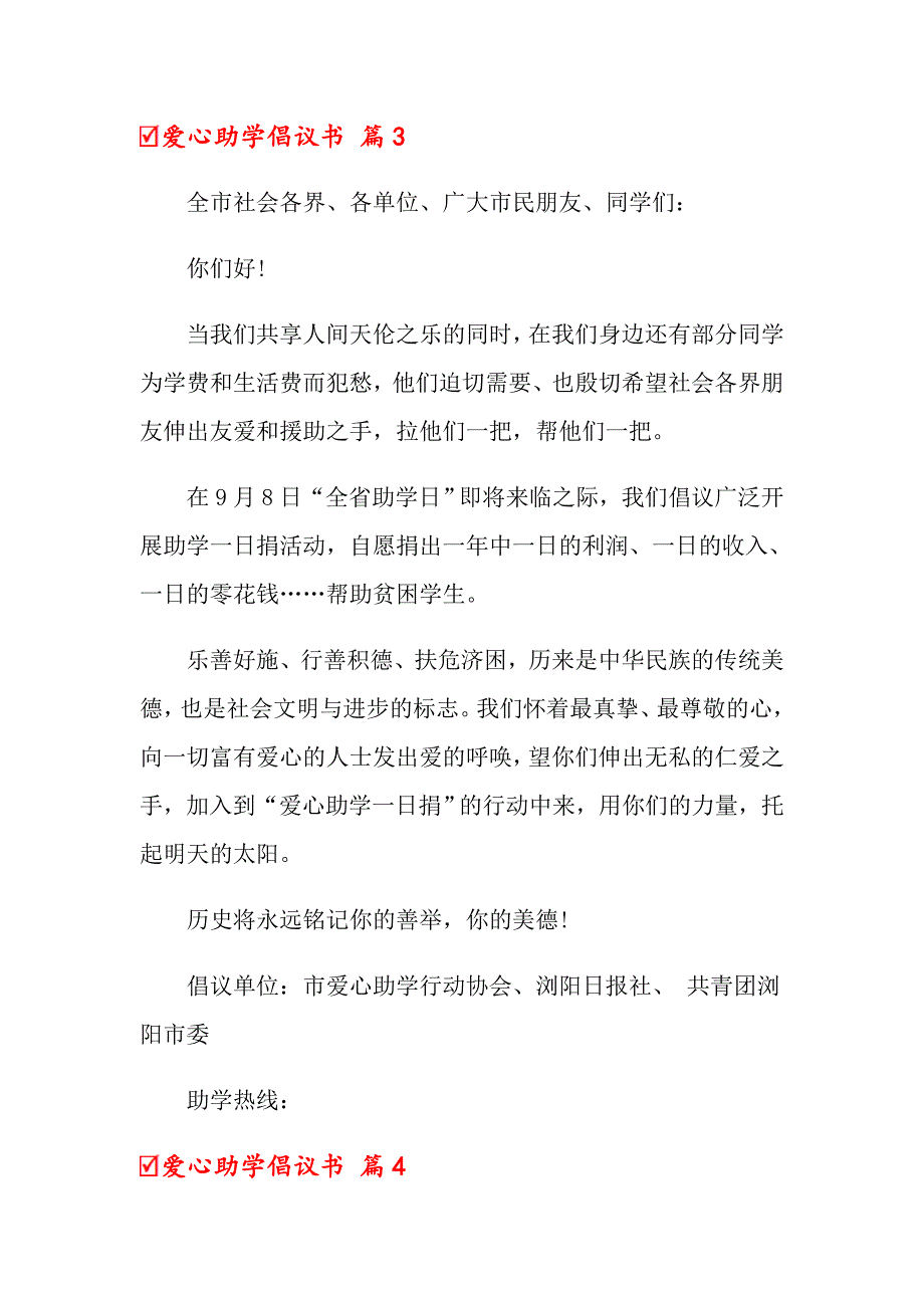 2022年关于爱心助学倡议书范文集合6篇_第4页