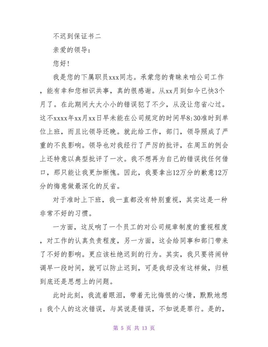 上学不迟到的保证书.doc_第5页