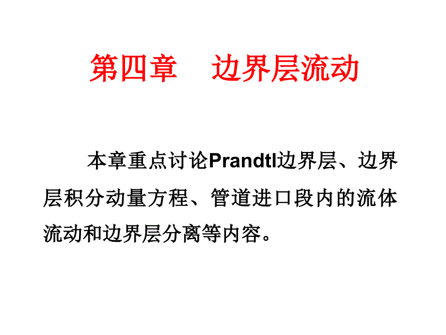 边界层流动PPT课件_第1页