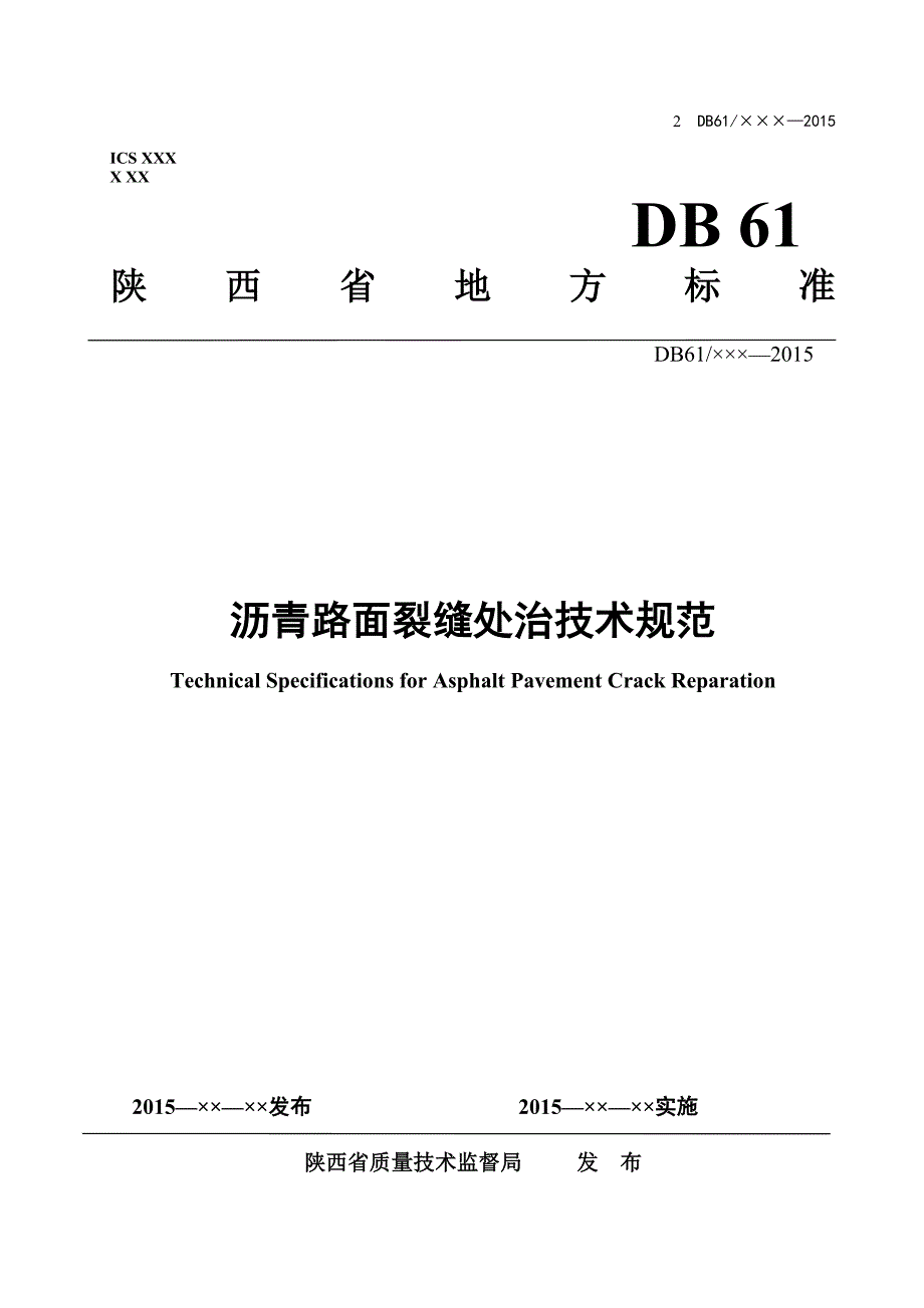 沥青路面裂缝处治技术规范陕西质量技术监督局_第1页