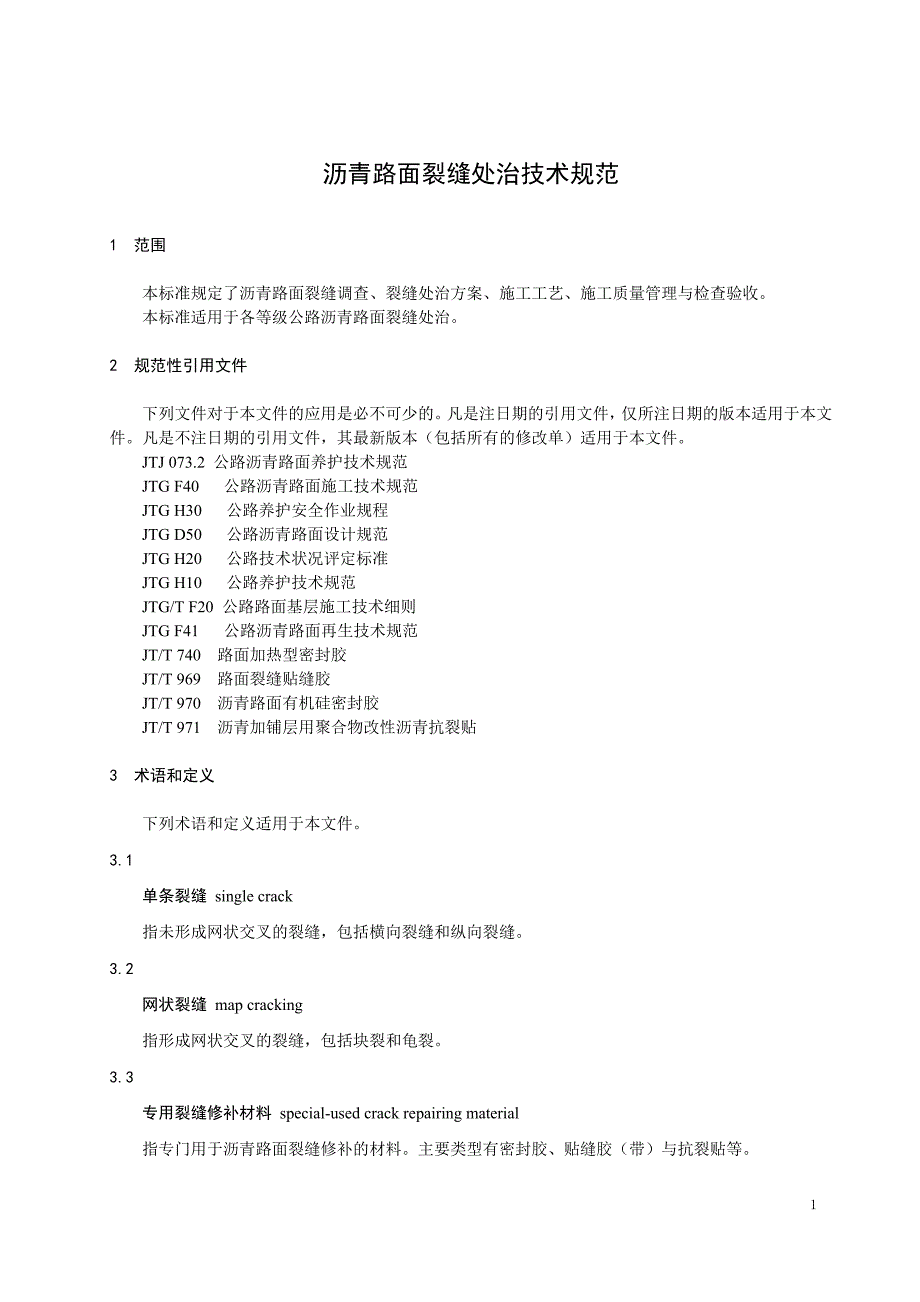 沥青路面裂缝处治技术规范陕西质量技术监督局_第4页