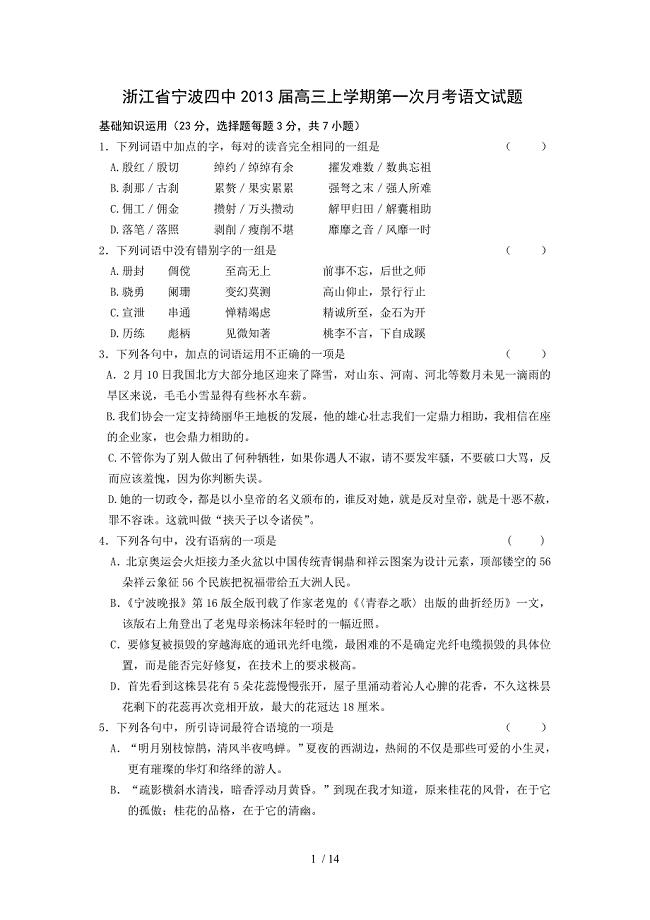 浙江省宁波四中2013届高三上学期第一次月考语文试题
