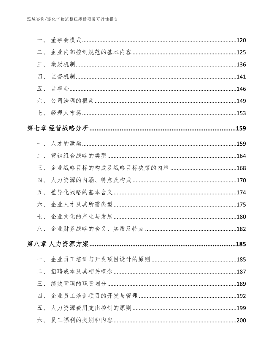 遵化市物流枢纽建设项目可行性报告【模板范本】_第3页