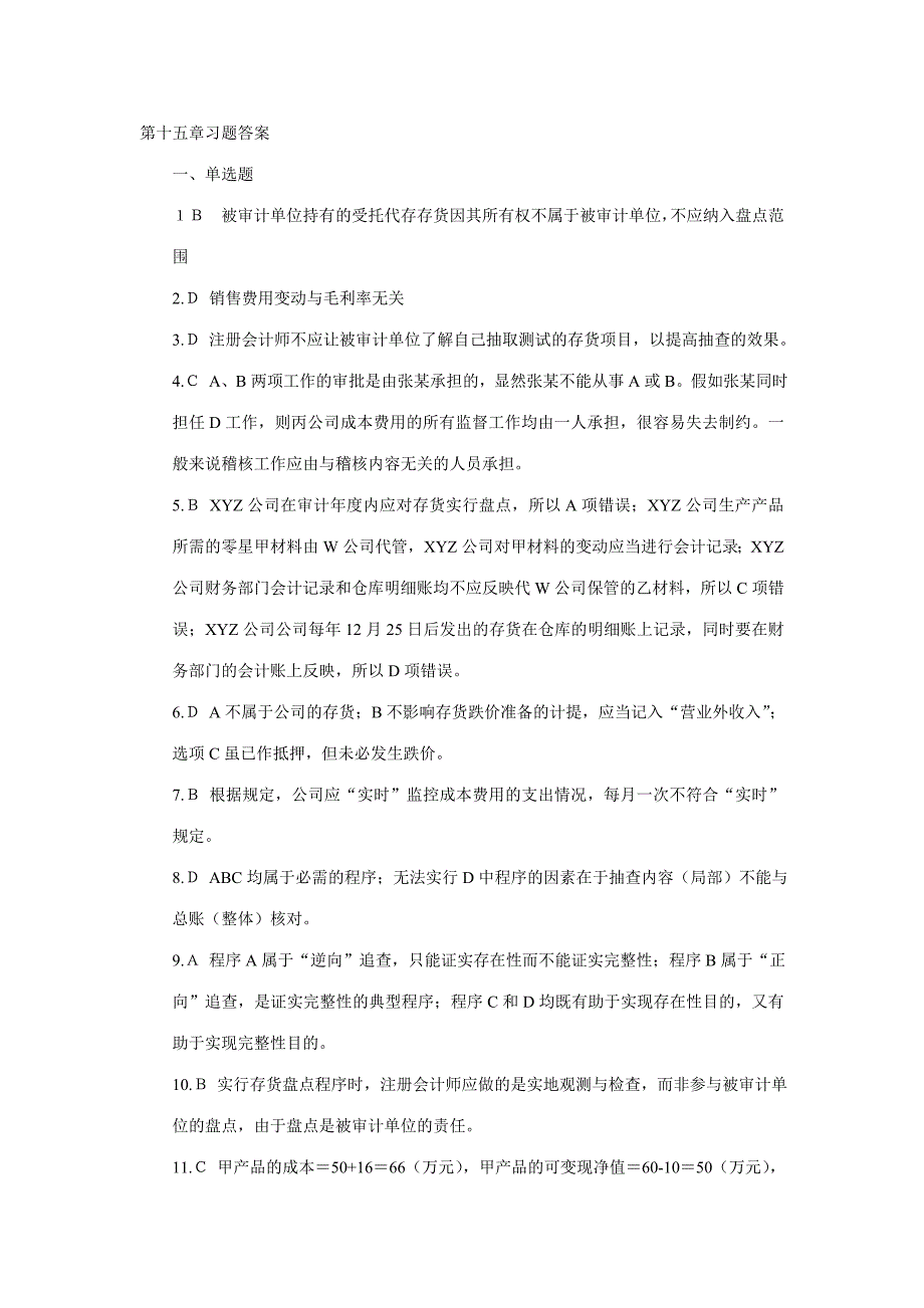 2023年第十五章生产与存货循环的审计习题习题答案_第1页