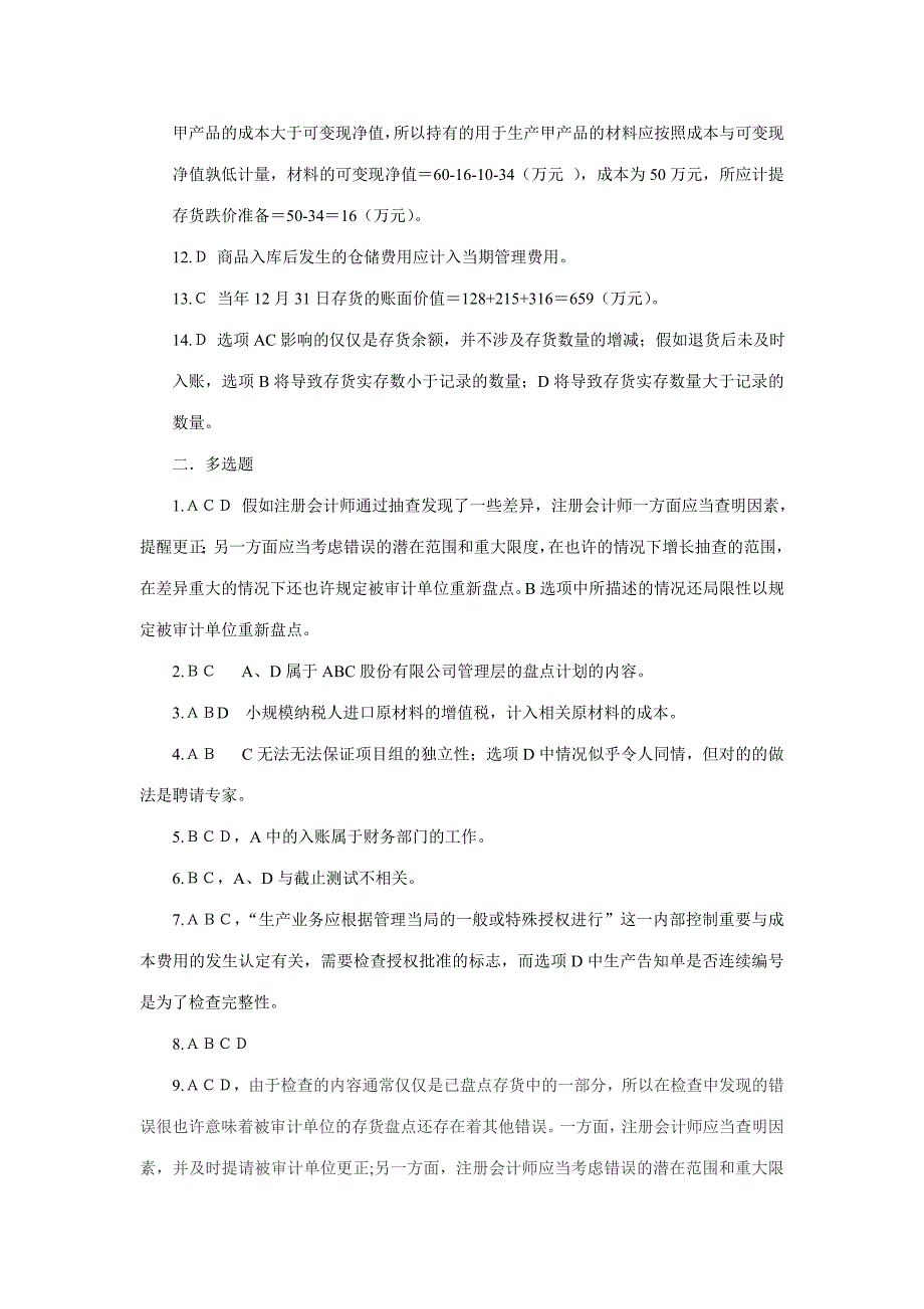 2023年第十五章生产与存货循环的审计习题习题答案_第2页