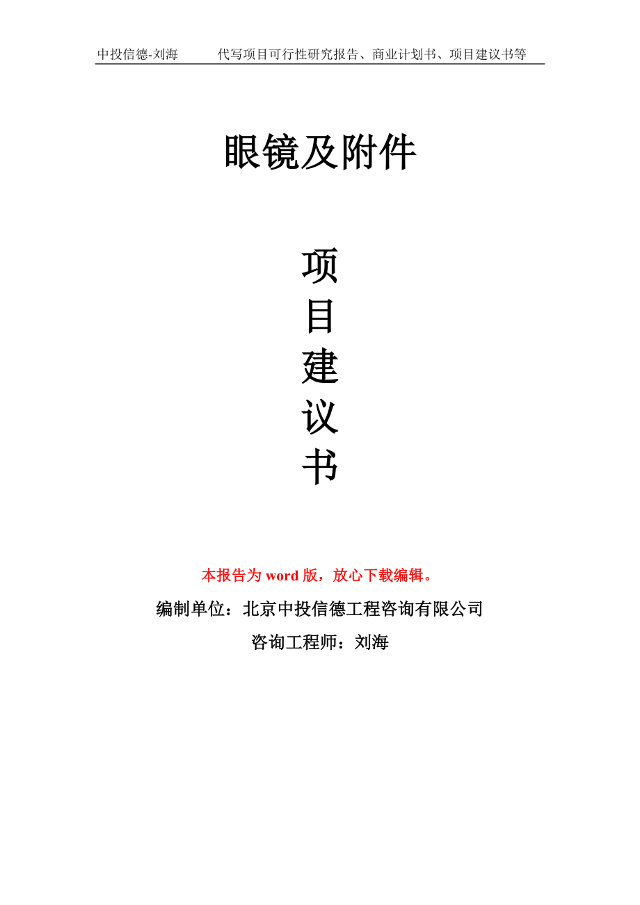 眼镜及附件项目建议书写作模板_第1页