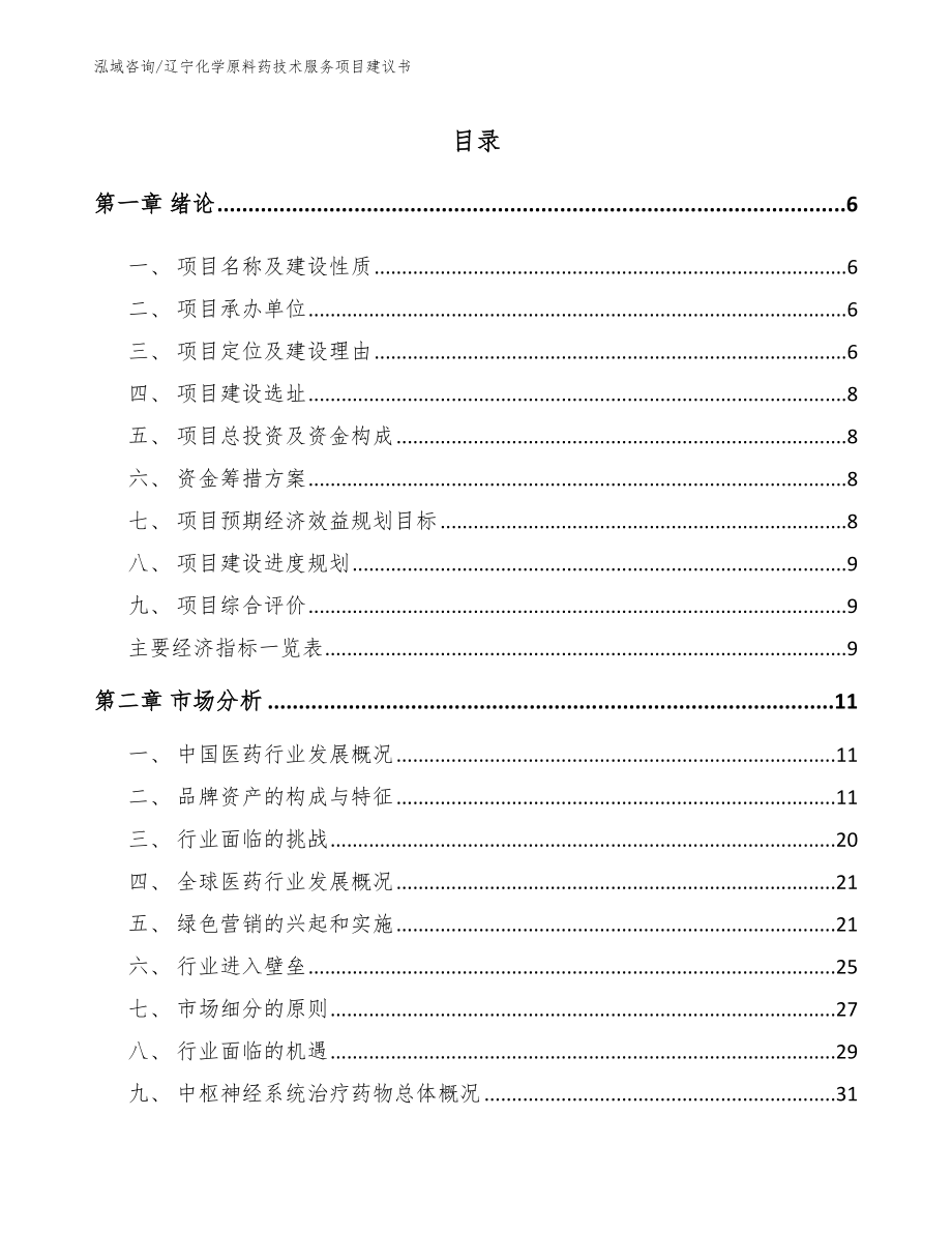 辽宁化学原料药技术服务项目建议书【范文模板】_第2页