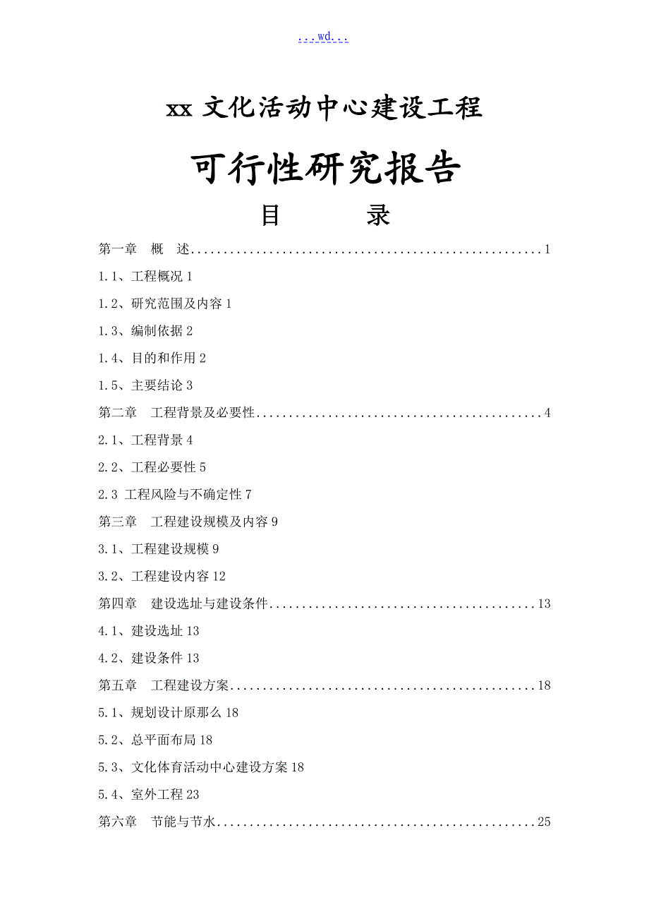 文化体育活动中心建设项目可行性实施分析的报告_第1页