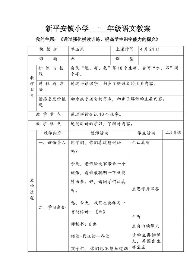 新平安镇小学 一 年级语文教案.docx