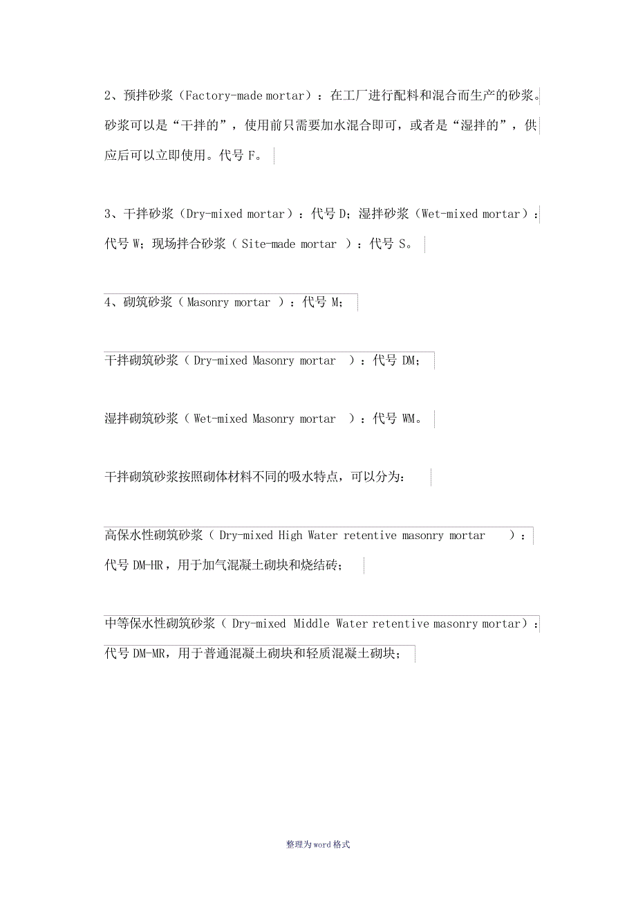 建筑砂浆抗压强度等级划分Word文档_第3页