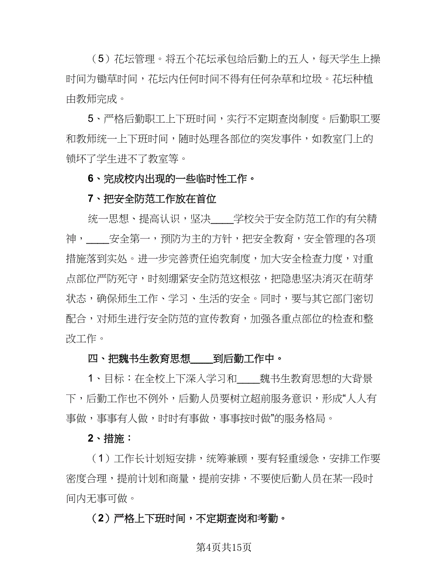 幼儿园后勤主任工作计划格式范文（5篇）.doc_第4页