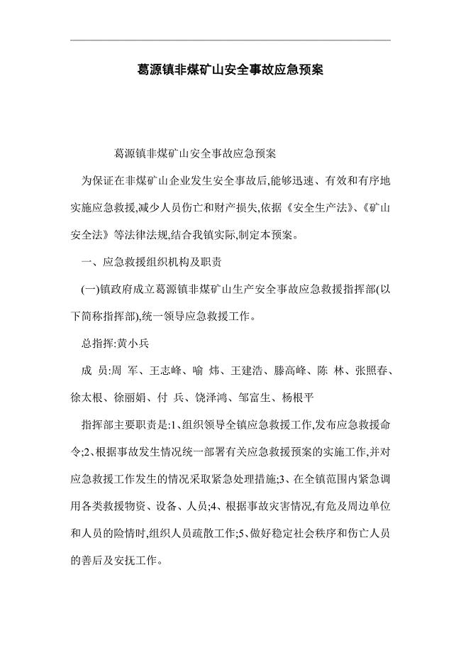 非煤矿山安全事故应急预案（word版）