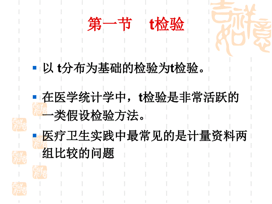 第4章t检验和Z检验ppt课件_第2页