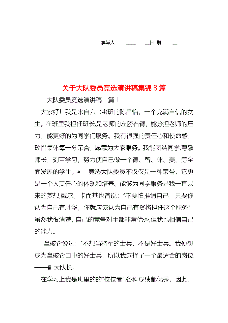 关于大队委员竞选演讲稿集锦8篇_第1页