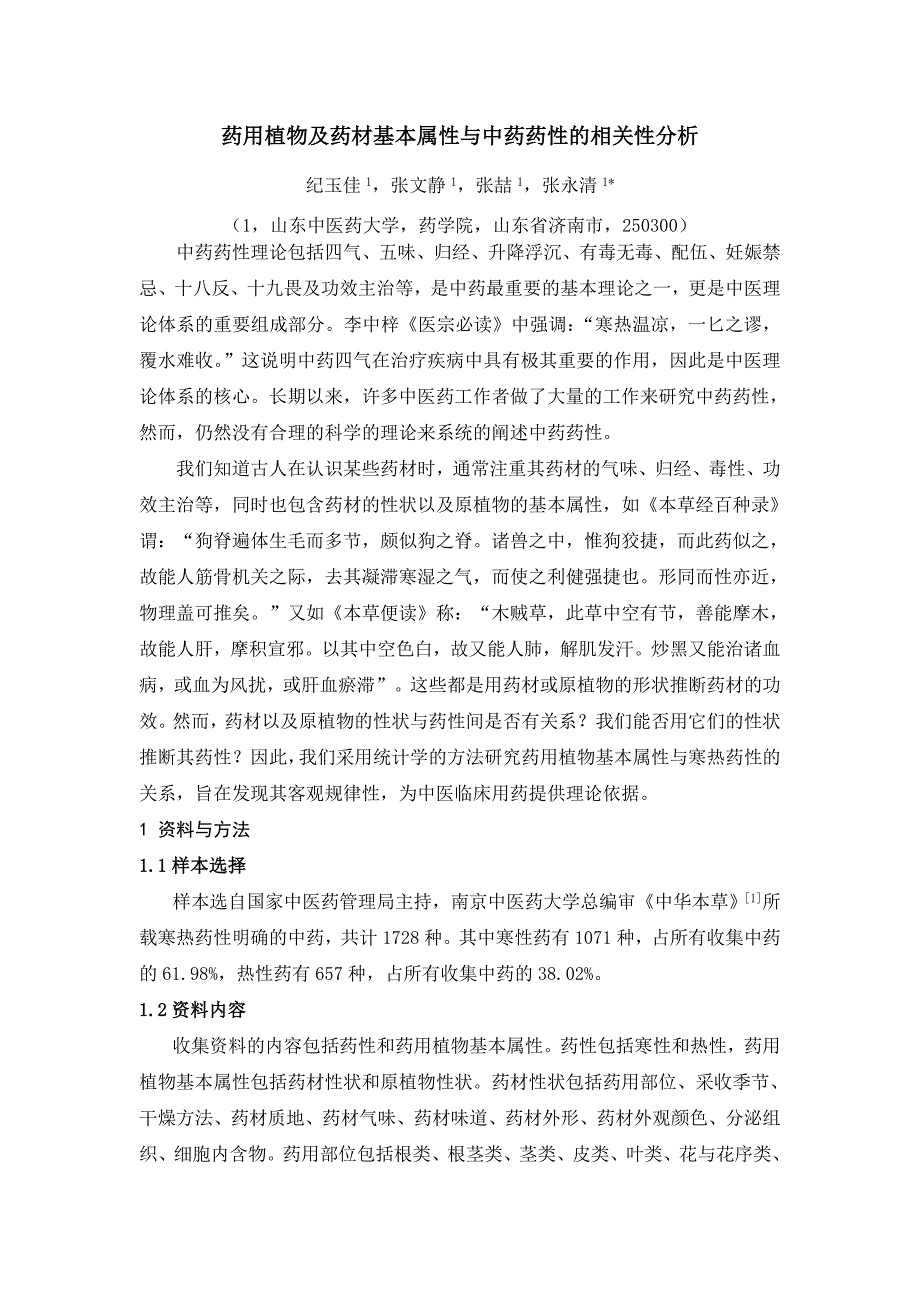 药用植物及药材基本属性与中药药性的相关性分析_第1页