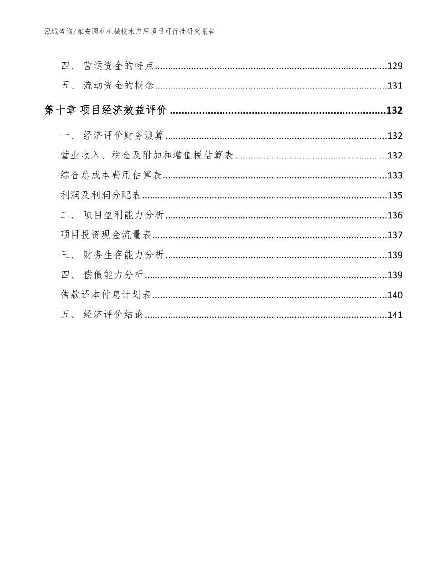 雅安园林机械技术应用项目可行性研究报告_第5页