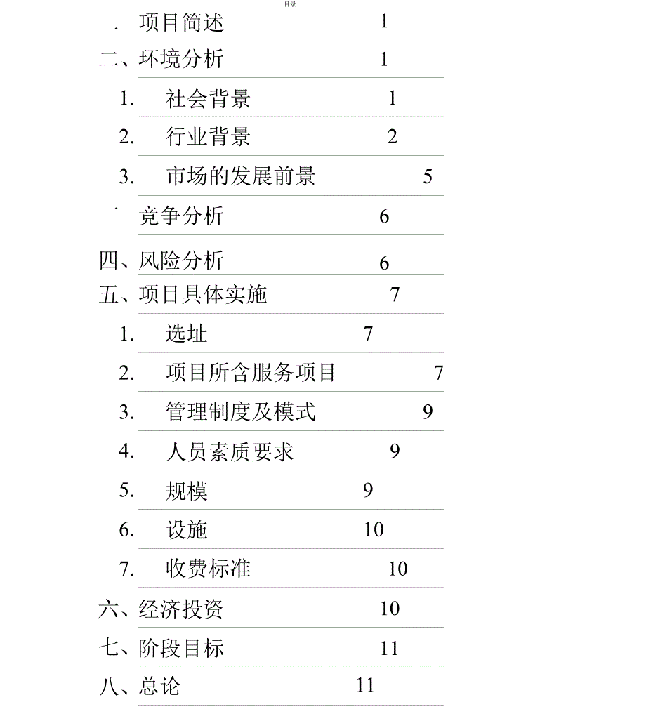 老年食堂商业计划书_第2页