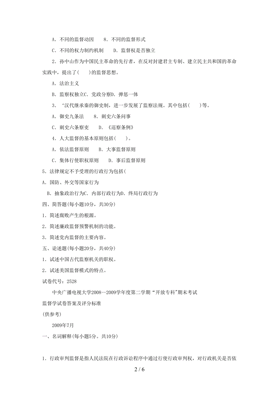 电大专科监督学期末考试试题及答案二好_第2页