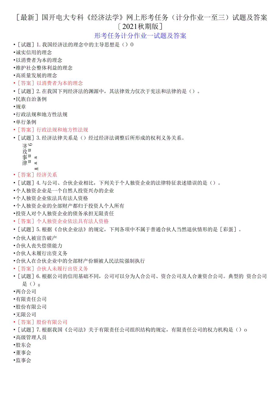 2021秋期版国开电大专科《经济法学》网上形考任务(计分作业一至三)试题及答案_第1页