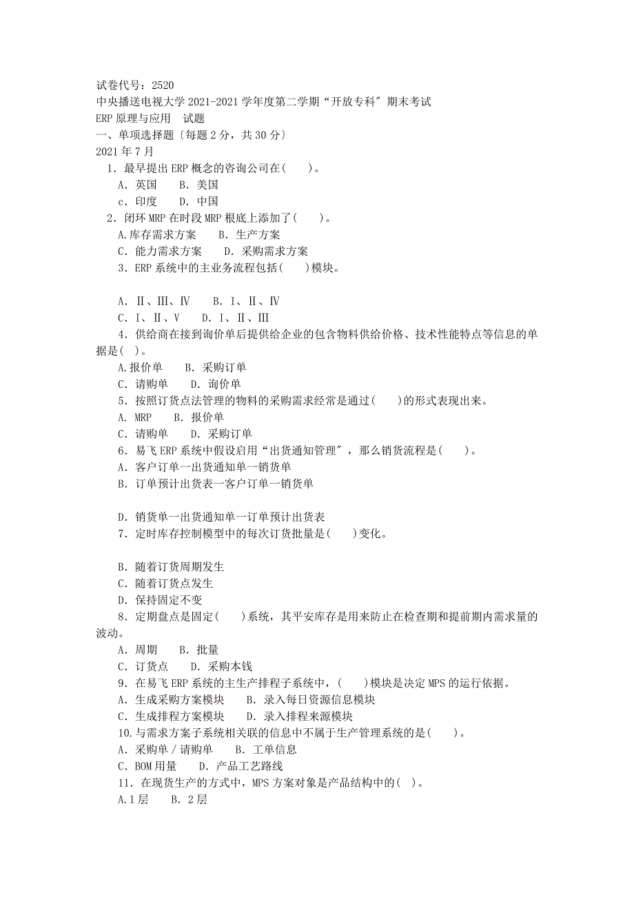 erp原理与应用专科必修7月期末试题及答案_第1页