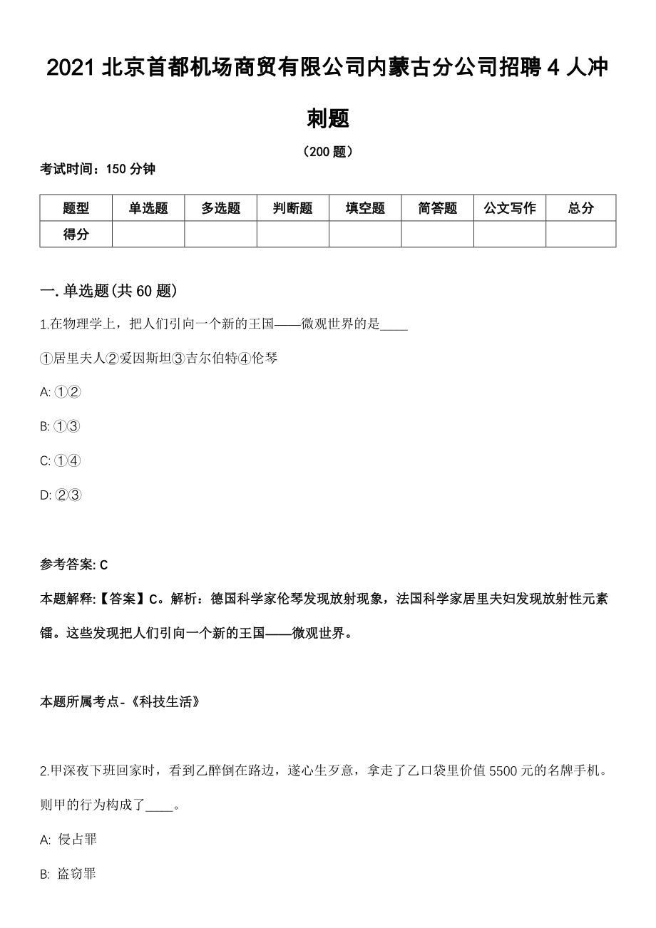 2021北京首都机场商贸有限公司内蒙古分公司招聘4人冲刺题_第1页