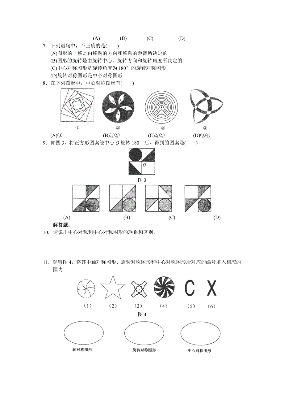 2013-2014学年山东省德州市夏津实验中学九年级数学上册练习：《中心对称》2（人教版）.doc_第2页