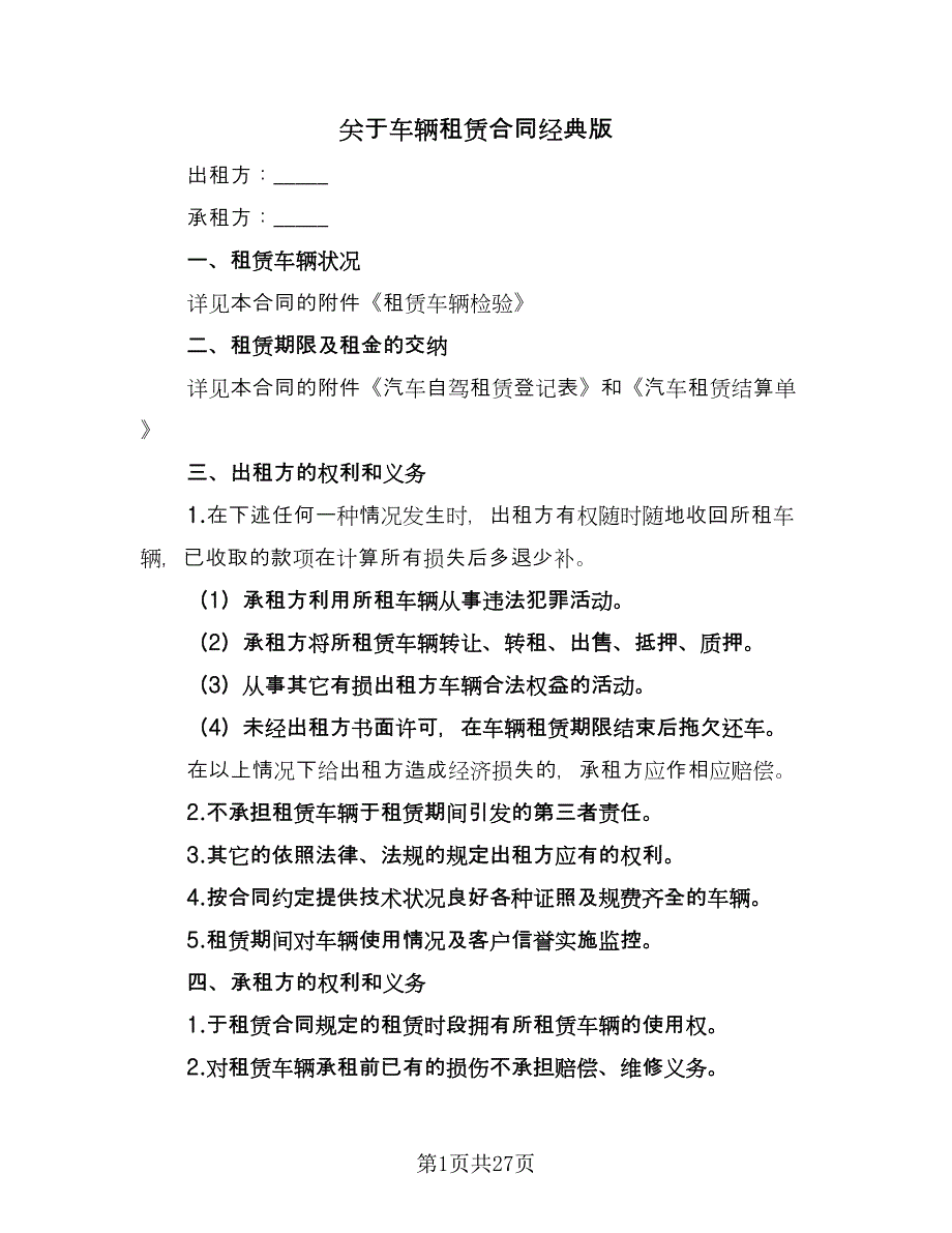 关于车辆租赁合同经典版（八篇）_第1页