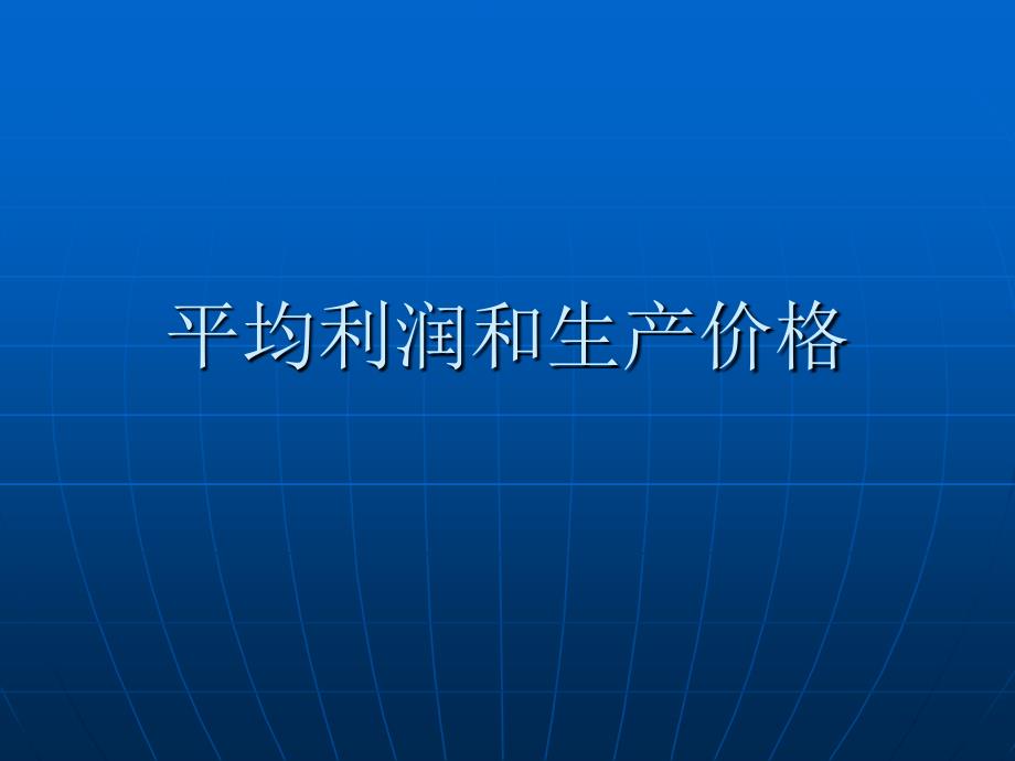 平均利润和生产价格_第1页