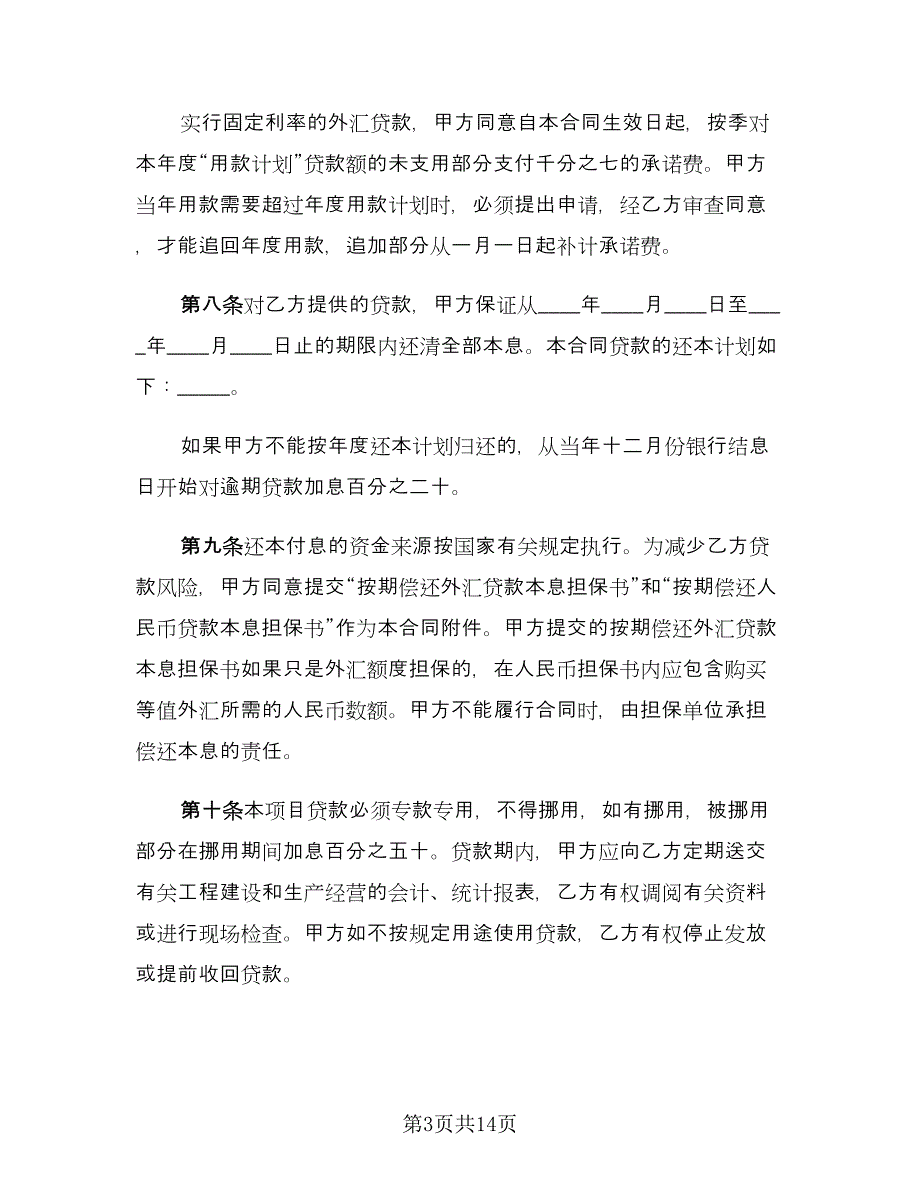 无抵押无担保借款合同范文（三篇）.doc_第3页