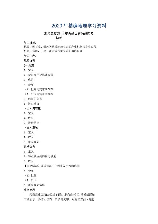 年北京市第四中学高考地理人教版总复习讲义：第二讲 主要自然灾害的成因及防治