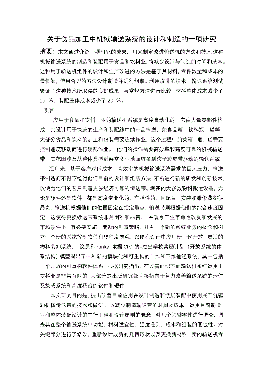 机械专业外文文献翻译-外文翻译--关于食品加工中机械输送系统的设计和制造的一项研究  中文版_第1页