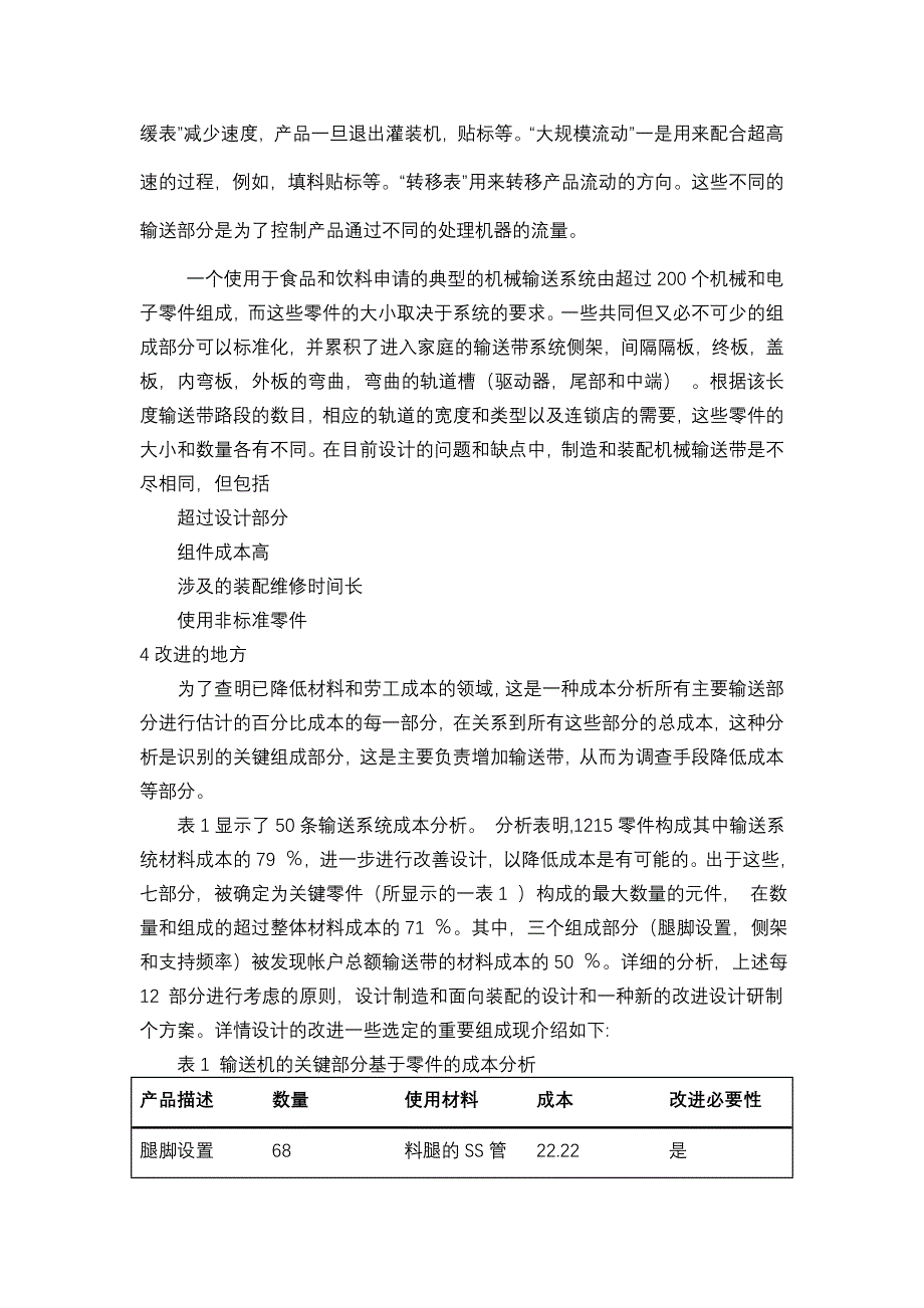 机械专业外文文献翻译-外文翻译--关于食品加工中机械输送系统的设计和制造的一项研究  中文版_第4页