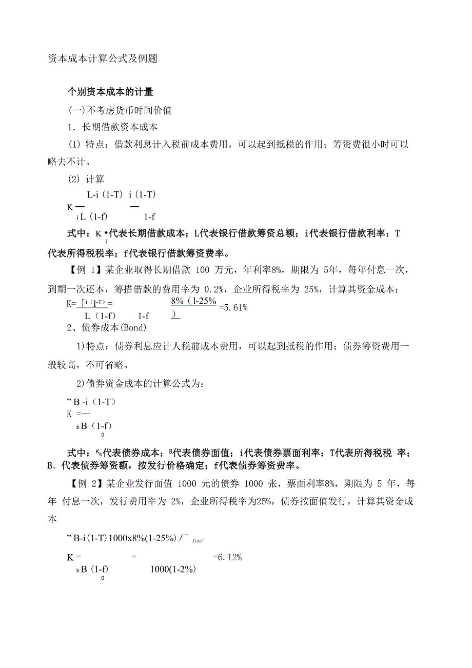 资本成本计算公式及例题_第1页