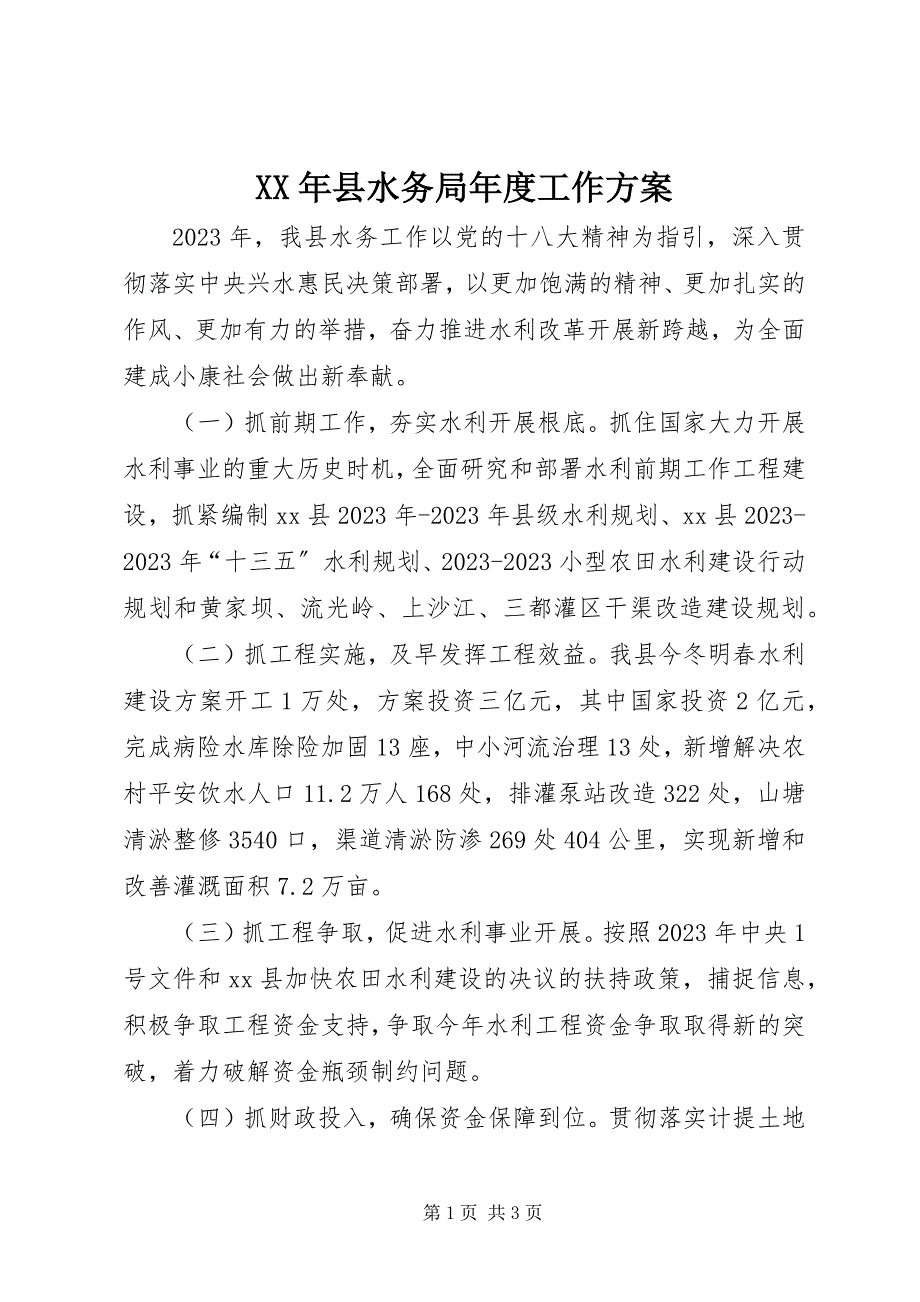 2023年县水务局年度工作计划.docx_第1页