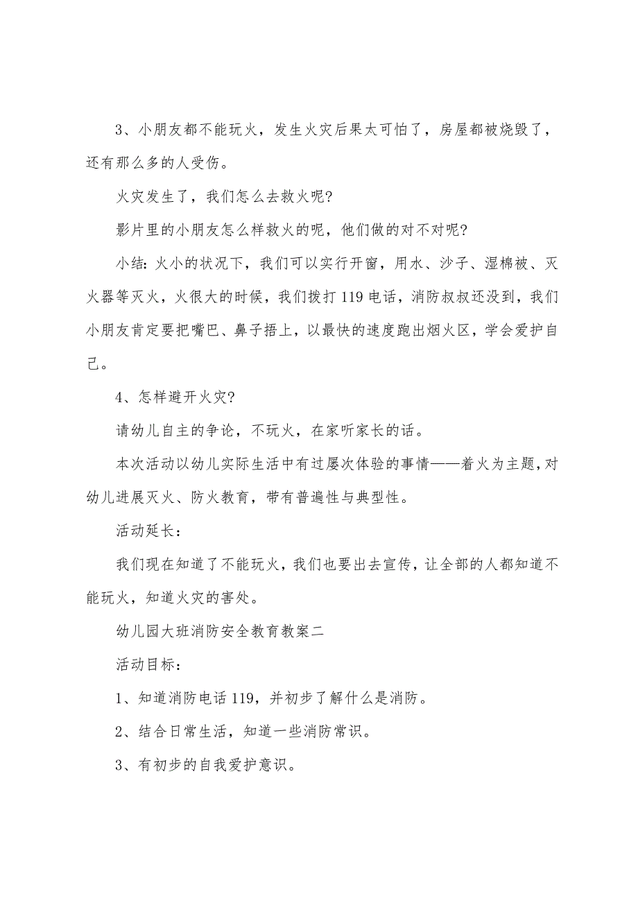 幼儿园大班消防安全教育教案2023年.doc_第2页