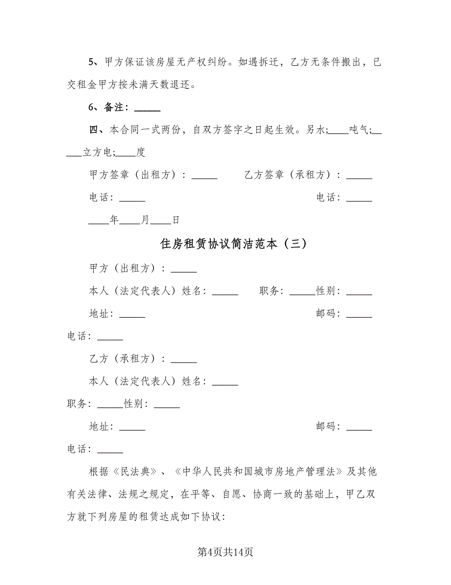 住房租赁协议简洁范本（五篇）.doc_第4页