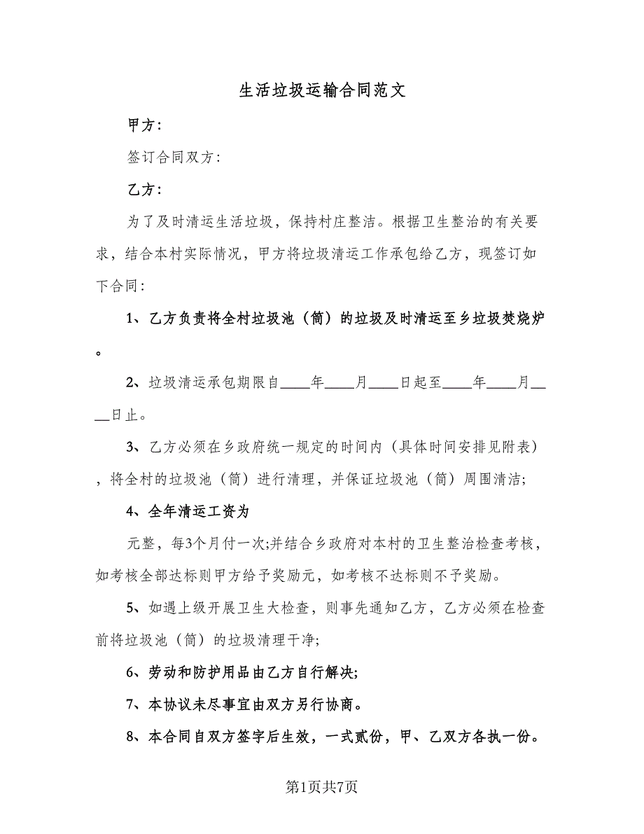 生活垃圾运输合同范文（5篇）.doc_第1页