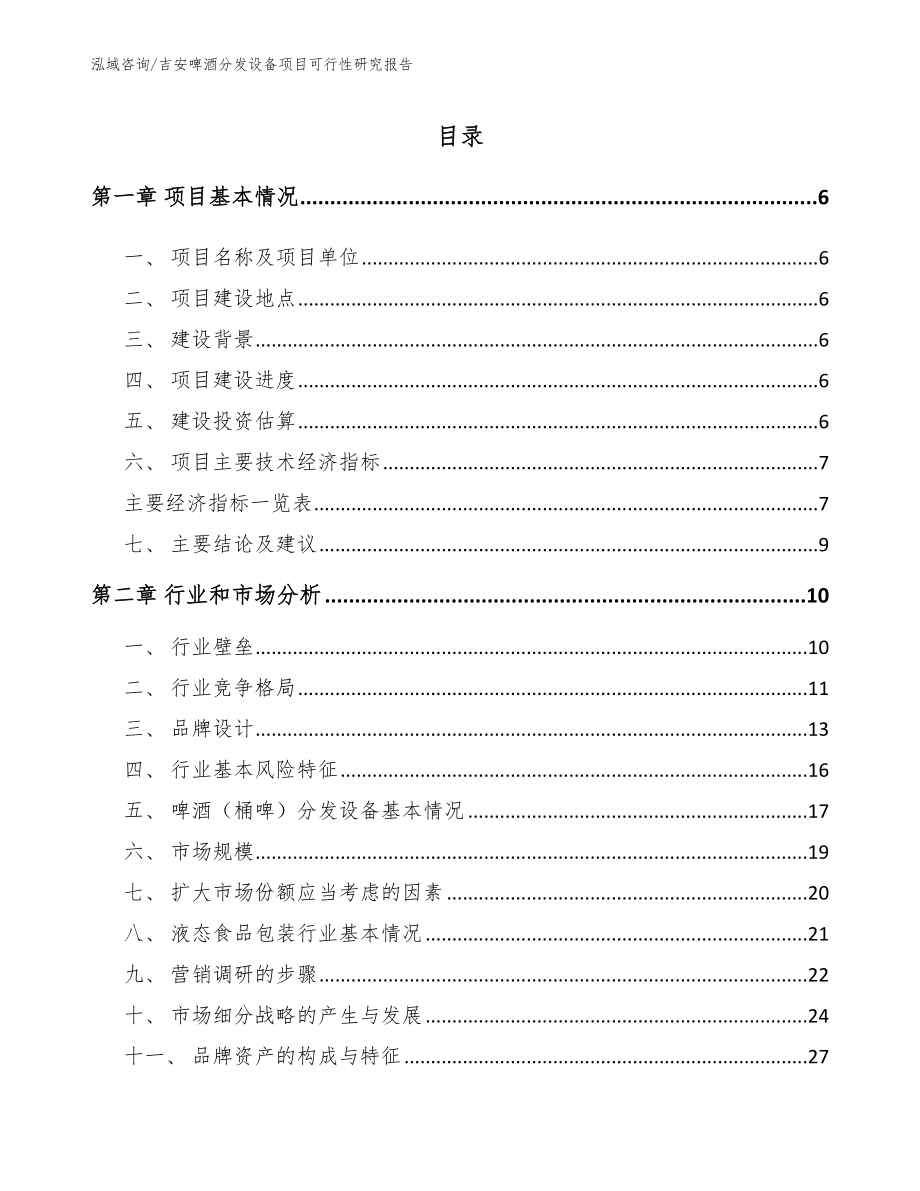 吉安啤酒分发设备项目可行性研究报告模板参考_第1页