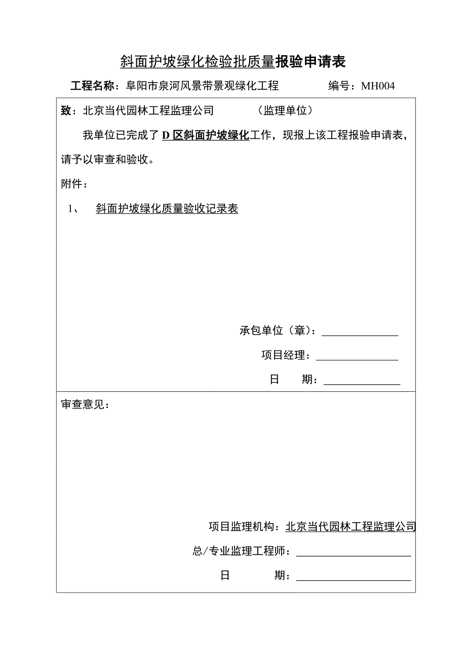 斜面护坡绿化报验单.doc_第4页