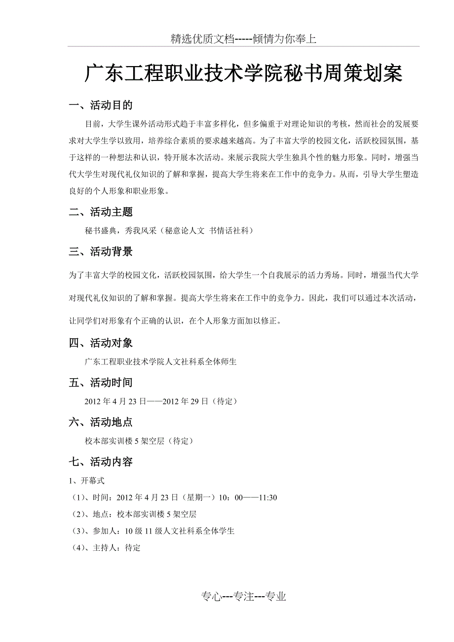 广东工程职业技术学院秘书周策划案_第1页