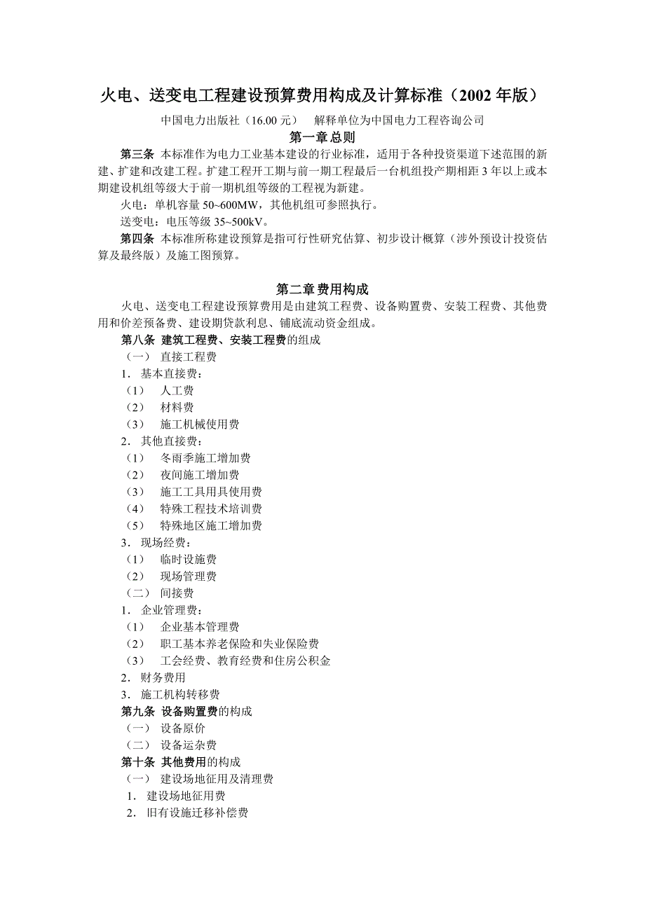 电力工业基本建设预算管理制度及规定2002.doc_第1页