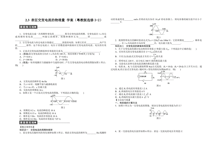 2011高二物理学案：2.3 表征交变电流的物理量(粤教版选修3-2).doc_第1页